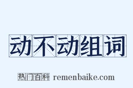 动不动组词是什么意思的图片